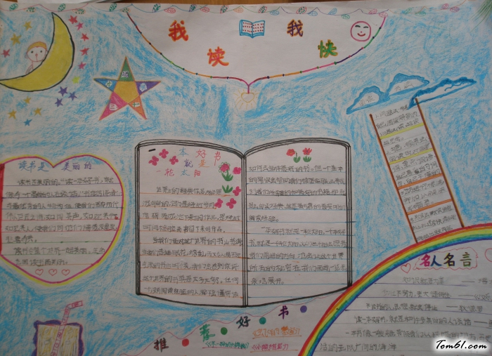 我读书我快乐读书手抄报版面设计图图片1