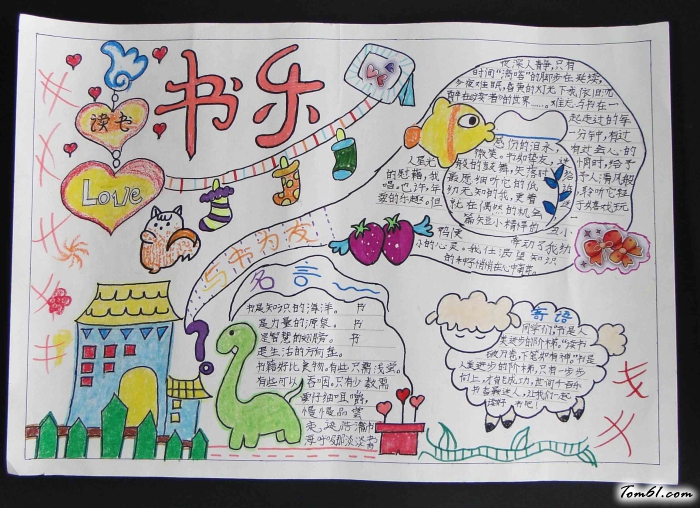 书乐手抄报版面设计图图片1