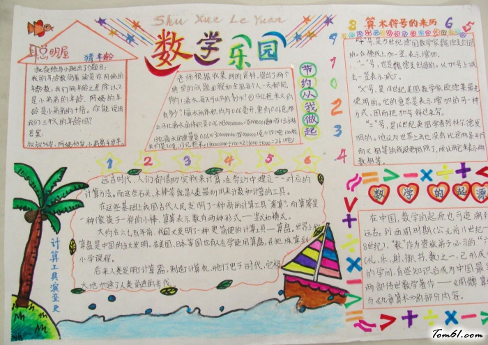 数学乐园手抄报版面设计图2图片1