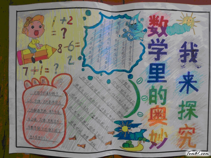 数学里的奥秘我来探究手抄报版面设计图图片1