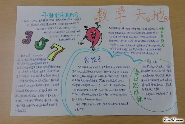 简单数学手抄报版面设计图图片1