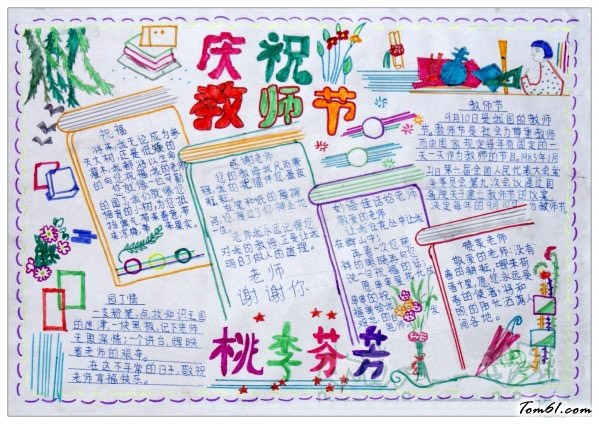 桃李芬芳教师节手抄报版面设计图图片1