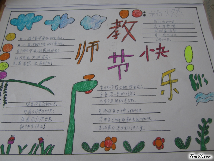 快乐教师节手抄报版面设计图图片1