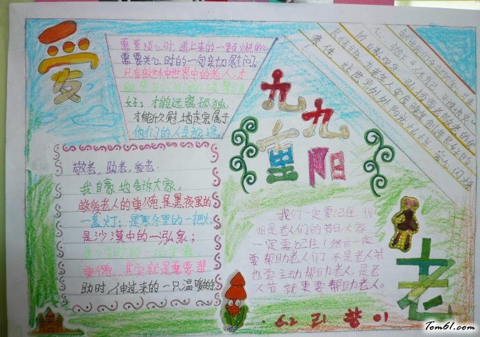 九九重阳节爱老手抄报版面设计图图片1