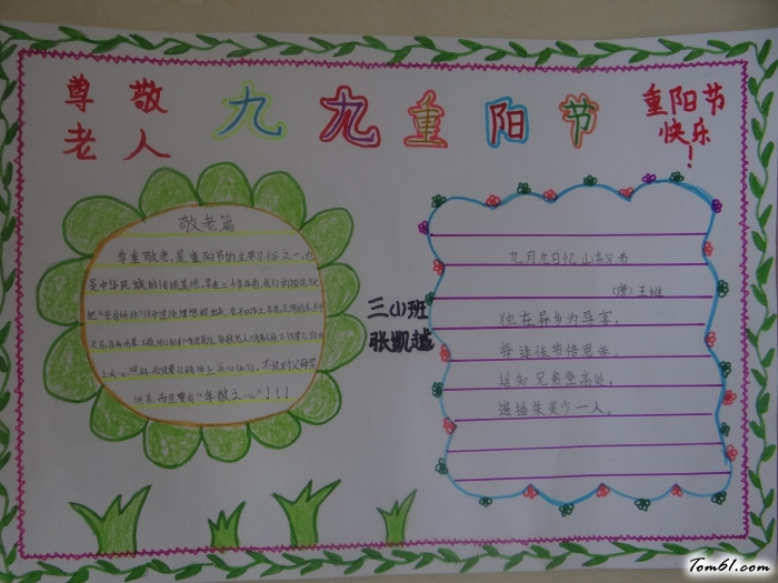 尊敬老人重阳节手抄报版面设计图图片1