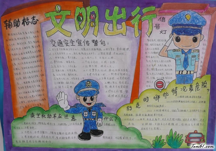 文明出行小学生安全教育手抄报版面设计图图片1