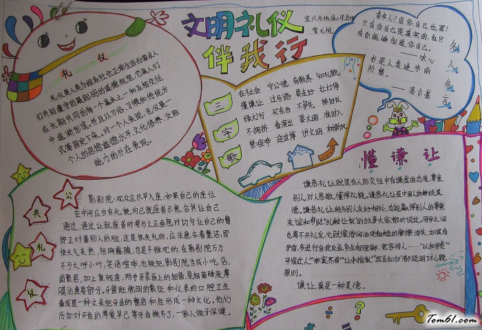 文明礼仪伴我行手抄报版面设计图3图片1