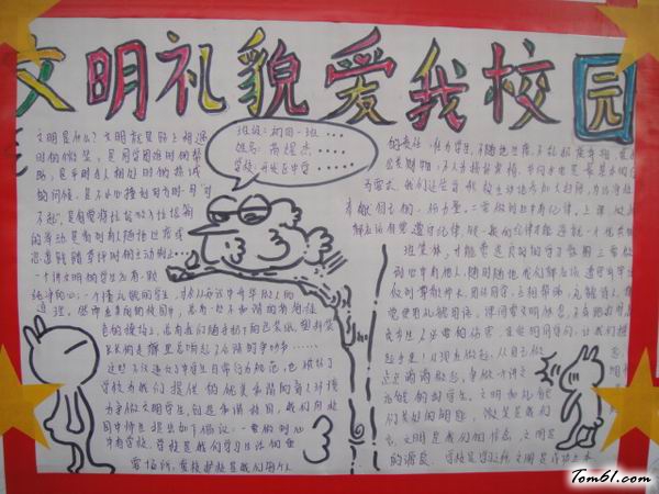 文明礼貌爱我校园手抄报版面设计图图片1