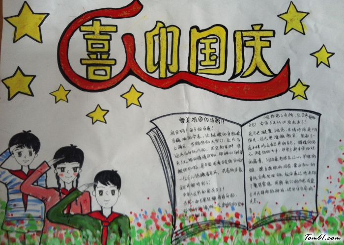 喜迎国庆手抄报版面设计图图片1