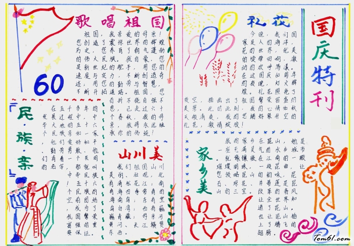 国庆60周年手抄报版面设计图图片1