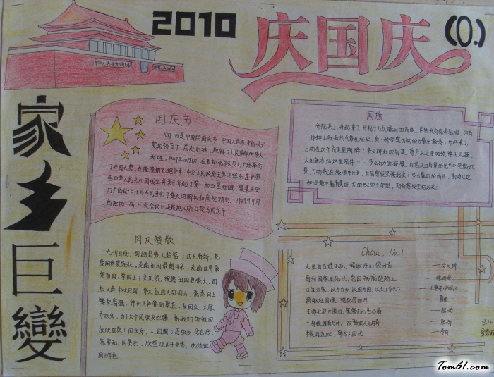 2010年国庆节手抄报版面设计图图片1