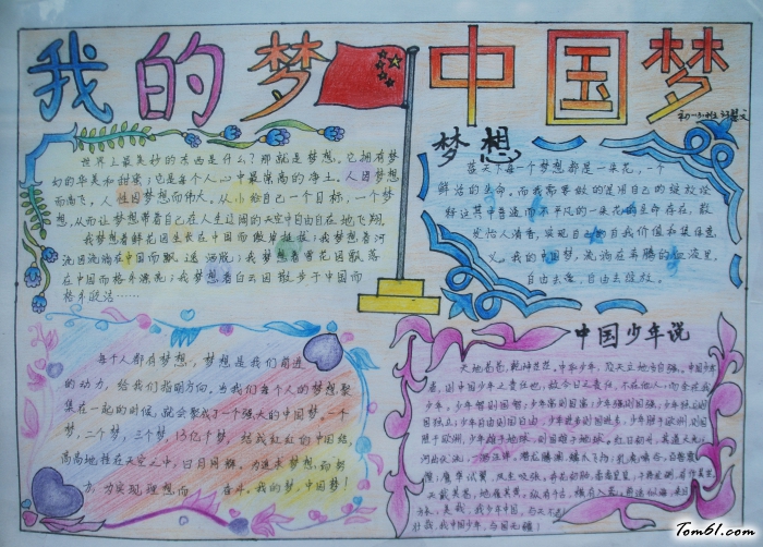 “我的梦中国梦”国庆手抄报版面设计图图片1