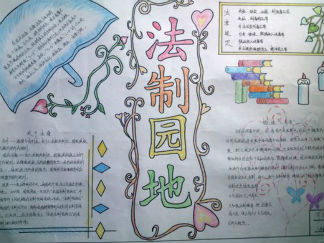 漂亮的法制园地手抄报版面设计图