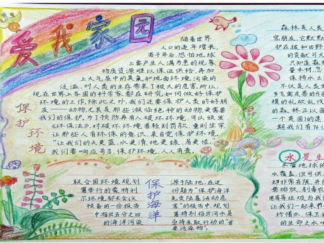 爱我家园环保手抄报版面设计图