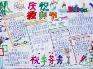 桃李芬芳教师节手抄报版面设计图