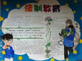 法制教育手抄报版面设计图