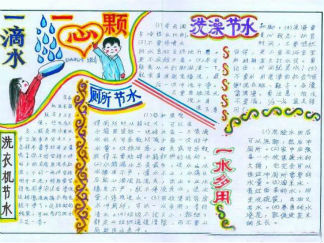 节约用水的方法手抄报版面设计图
