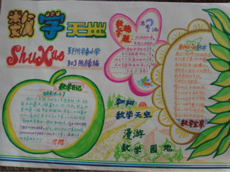 漫游数学天地手抄报版面设计图