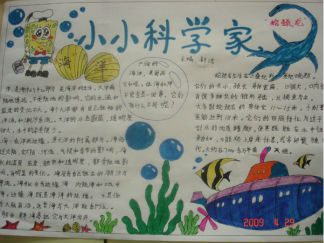 小小科学家科普手抄报版面设计图
