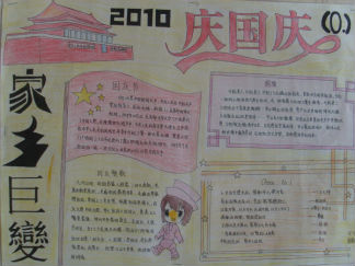 2010年国庆节手抄报版面设计图