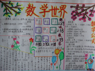 数学世界手抄报版面设计图