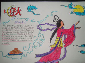 中秋嫦娥奔月手抄报版面设计图