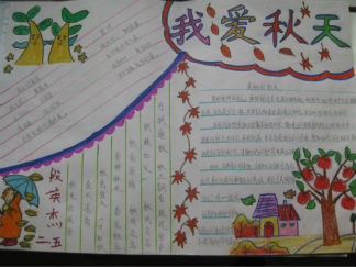 我爱秋天手抄报版面设计图