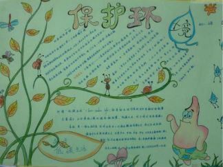 保护我们的生存环境手抄报版面设计图