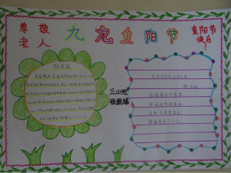 尊敬老人重阳节手抄报版面设计图