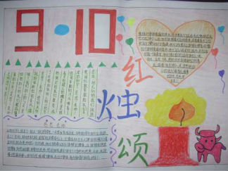 红烛颂教师节手抄报版面设计图