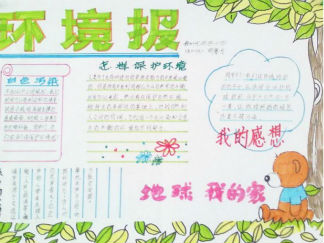 自然环保手抄报版面设计图