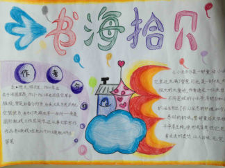 书海拾贝手抄报版面设计图