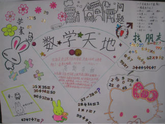 数学天地手抄报版面设计图