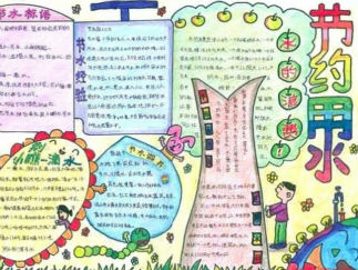 节水环保手抄报版面设计图