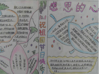 国庆节小学生手抄报版面设计图