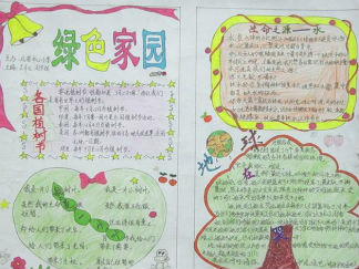 绿色家园环保手抄报版面设计图