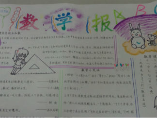 数学报手抄报版面设计图