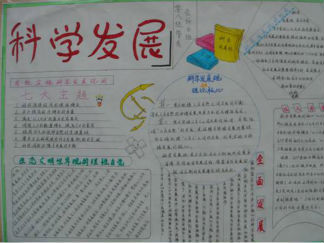 科学发展手抄报版面设计图
