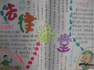 法律讲堂手抄报版面设计图