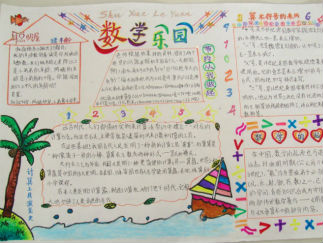 数学乐园手抄报版面设计图2