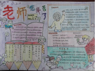 精美教师节手抄报版面设计图