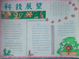 小学生科学手抄报版面设计图