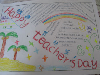 教师节快乐小学生手抄报版面设计图