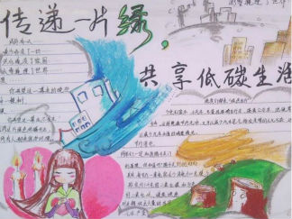 传递一片绿，共享低碳生活手抄报版面设计图