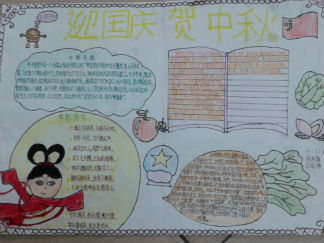 迎国庆庆中秋手抄报版面设计图