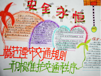 “安全永恒”小学生手抄报版面设计图