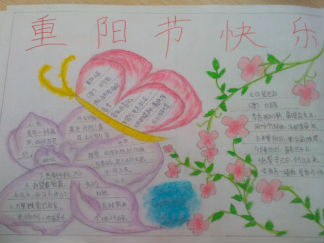 重阳节快乐手抄报版面设计图
