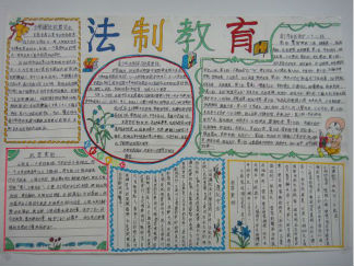 精美的法制教育手抄报版面设计图