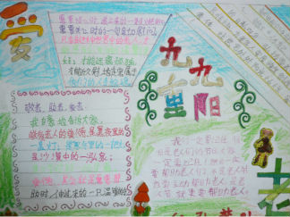 九九重阳节爱老手抄报版面设计图
