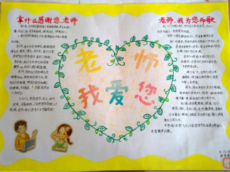 教师节手抄报版面设计图8